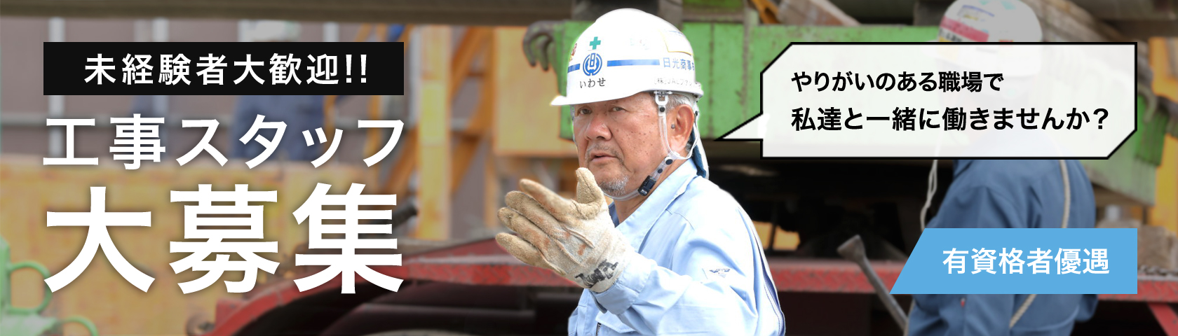 工事スタッフ大募集